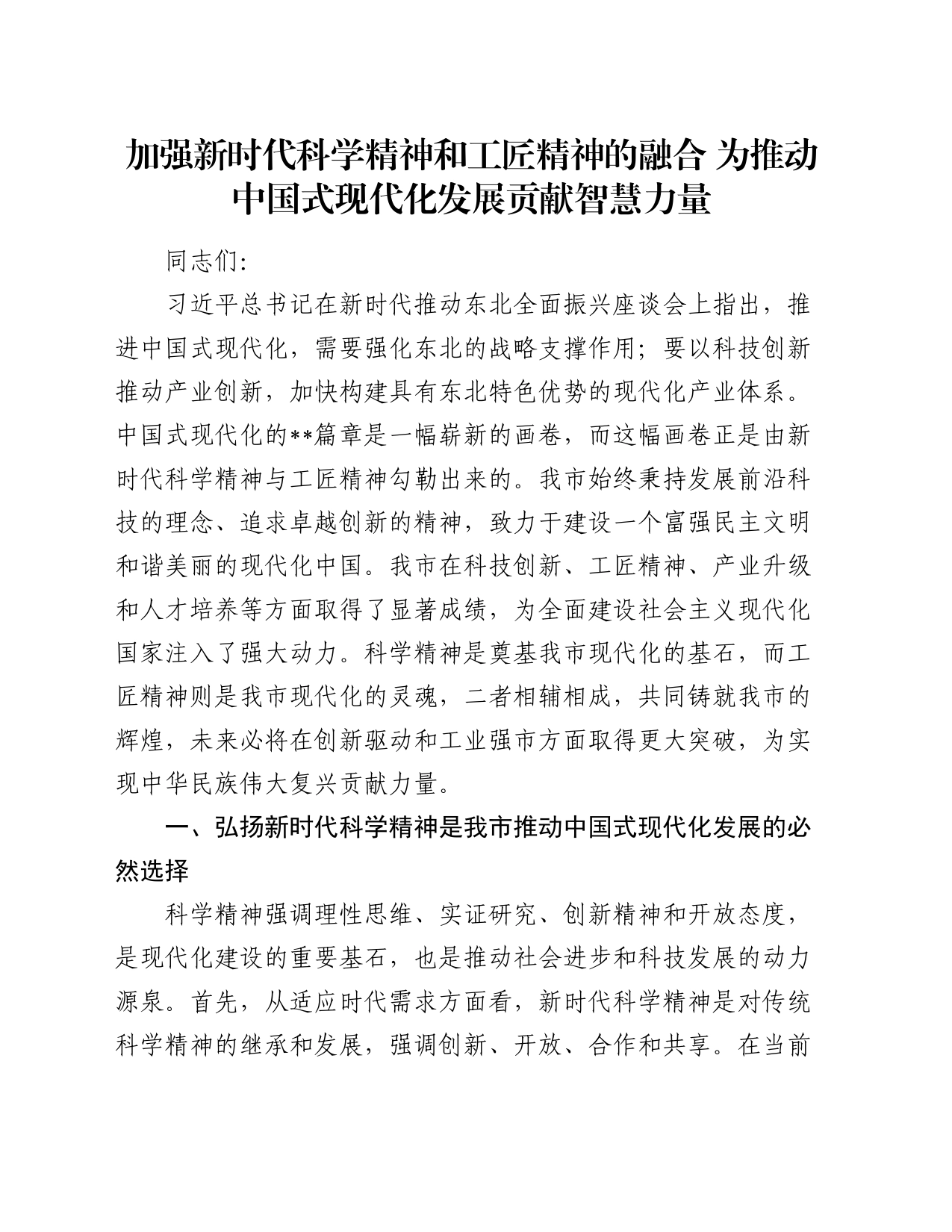 党课讲稿：加强新时代科学精神和工匠精神的融合 为推动中国式现代化发展贡献智慧力量_第1页