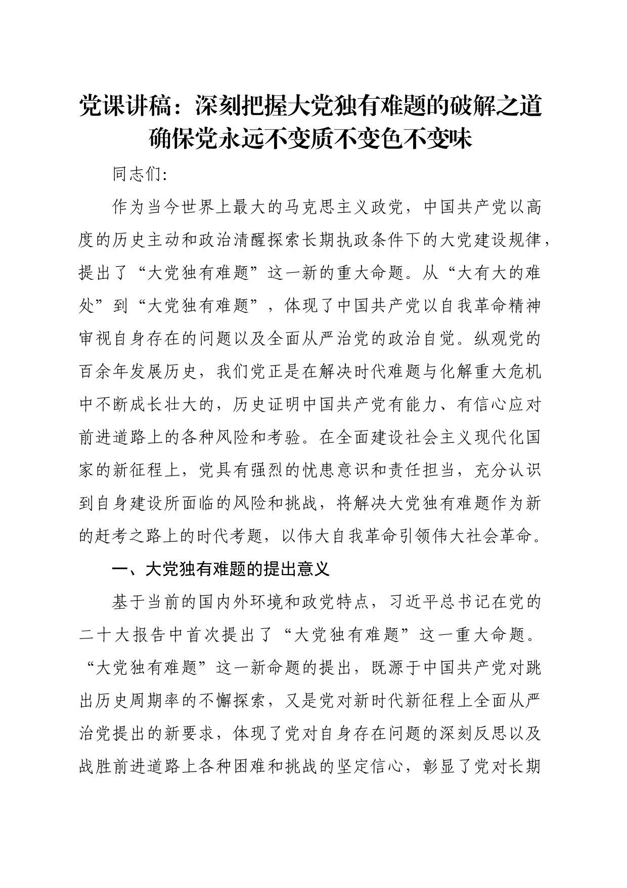 党课讲稿：深刻把握大党独有难题的破解之道 确保党永远不变质不变色不变味_第1页