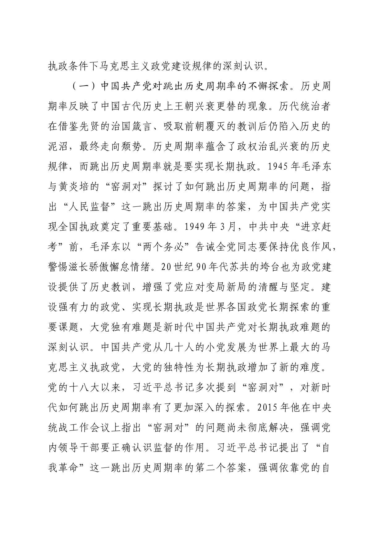 党课讲稿：深刻把握大党独有难题的破解之道 确保党永远不变质不变色不变味_第2页