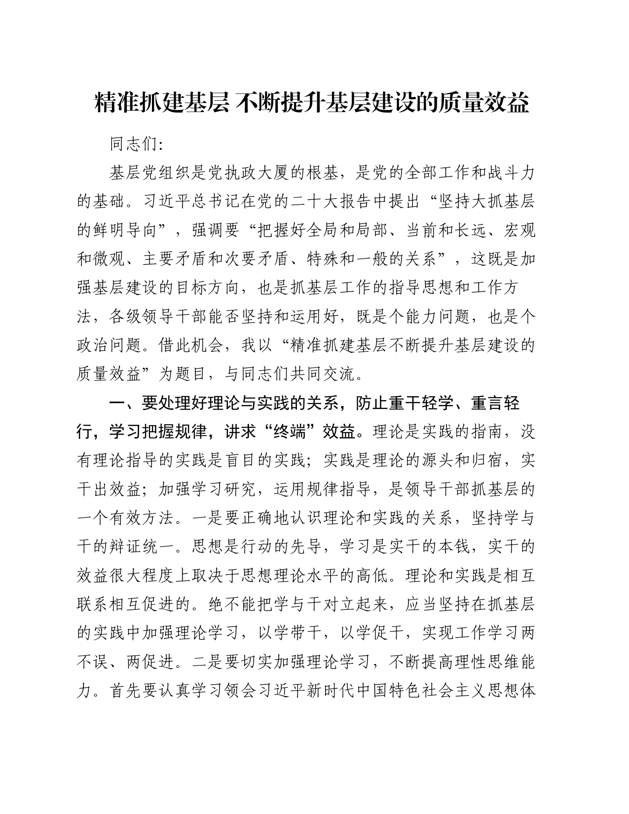 党课讲稿：精准抓建基层 不断提升基层建设的质量效益_第1页