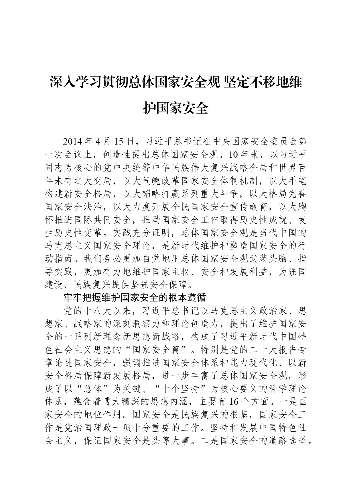 深入学习贯彻总体国家安全观 坚定不移地维护国家安全_第1页
