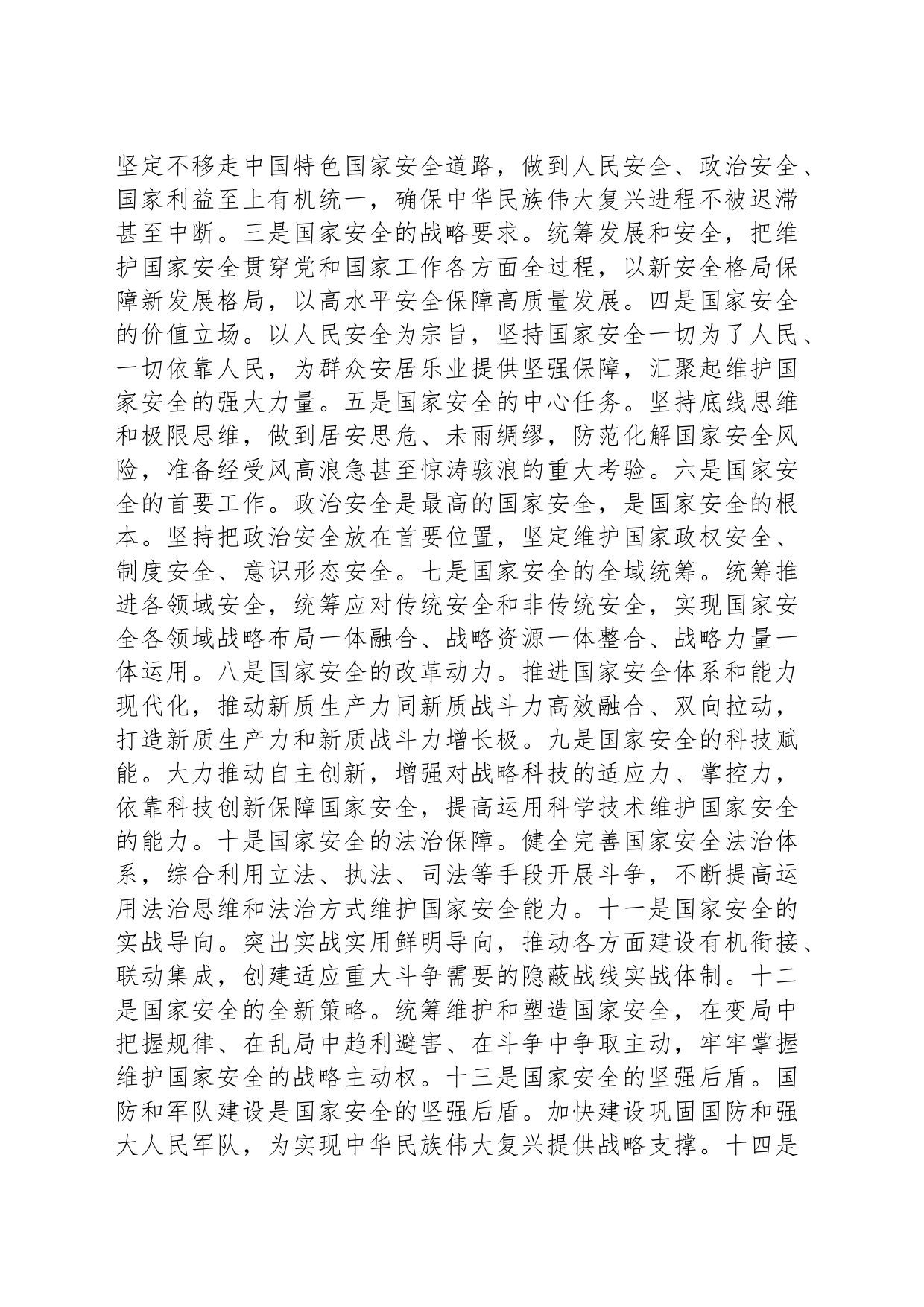 深入学习贯彻总体国家安全观 坚定不移地维护国家安全_第2页
