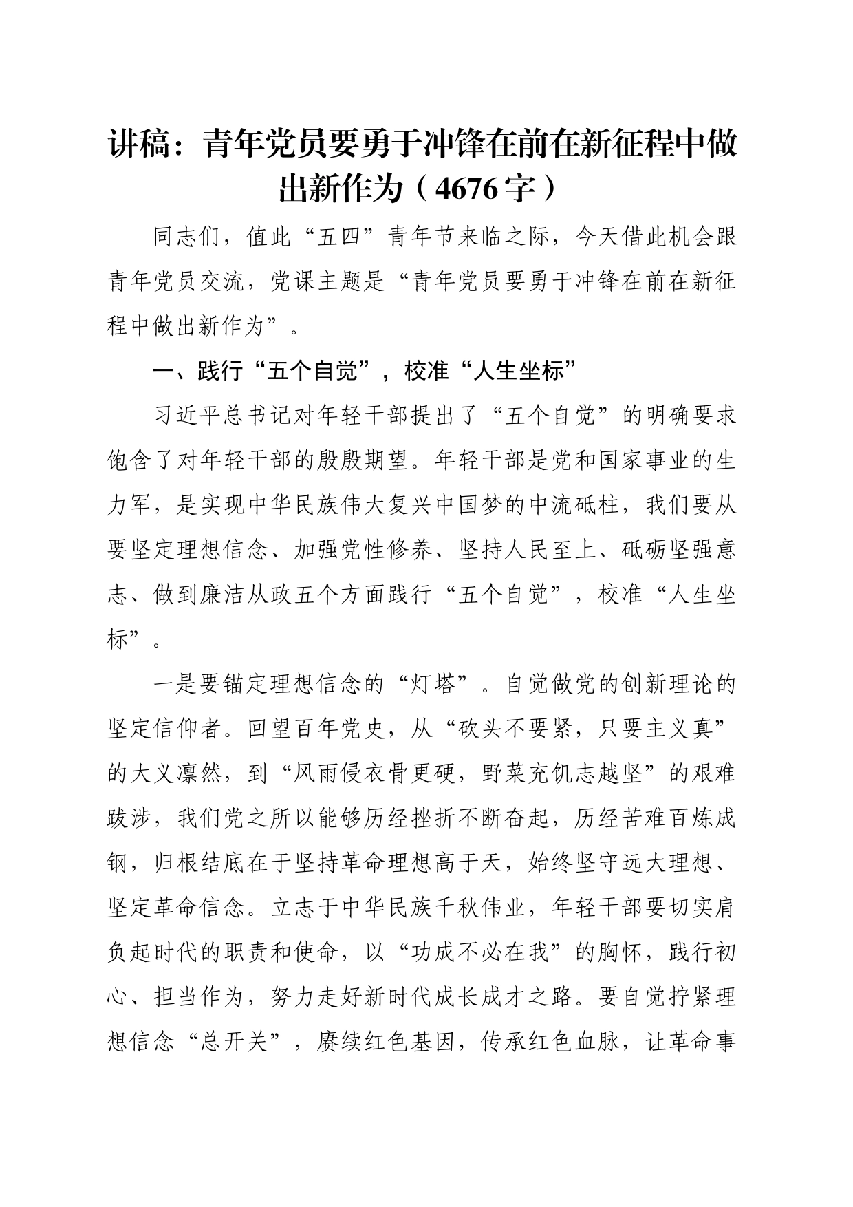 党课讲稿：青年党员要勇于冲锋在前在新征程中做出新作为（4676字）_第1页