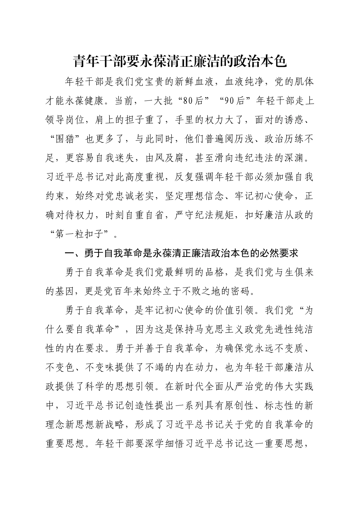 党课讲稿：青年干部要永葆清正廉洁的政治本色_第1页