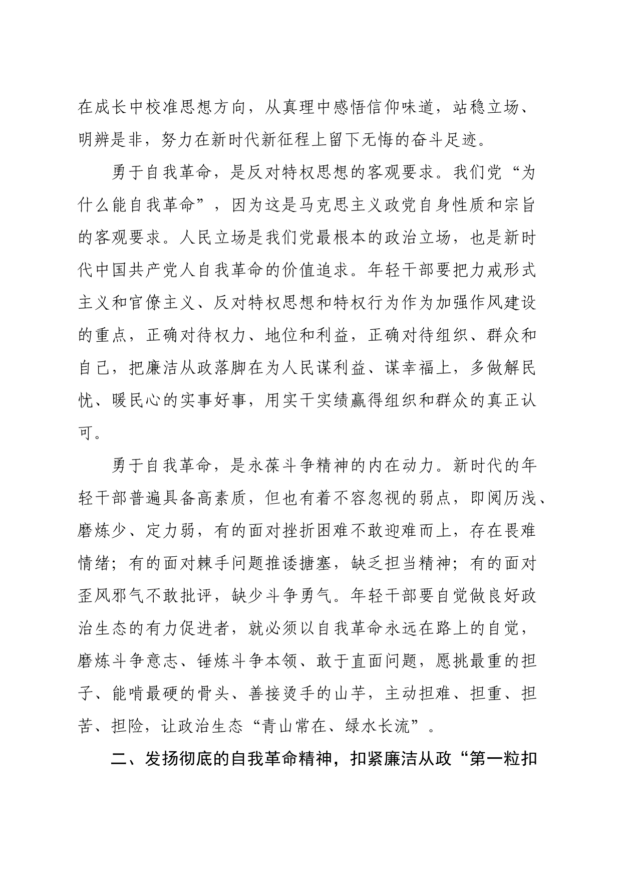 党课讲稿：青年干部要永葆清正廉洁的政治本色_第2页