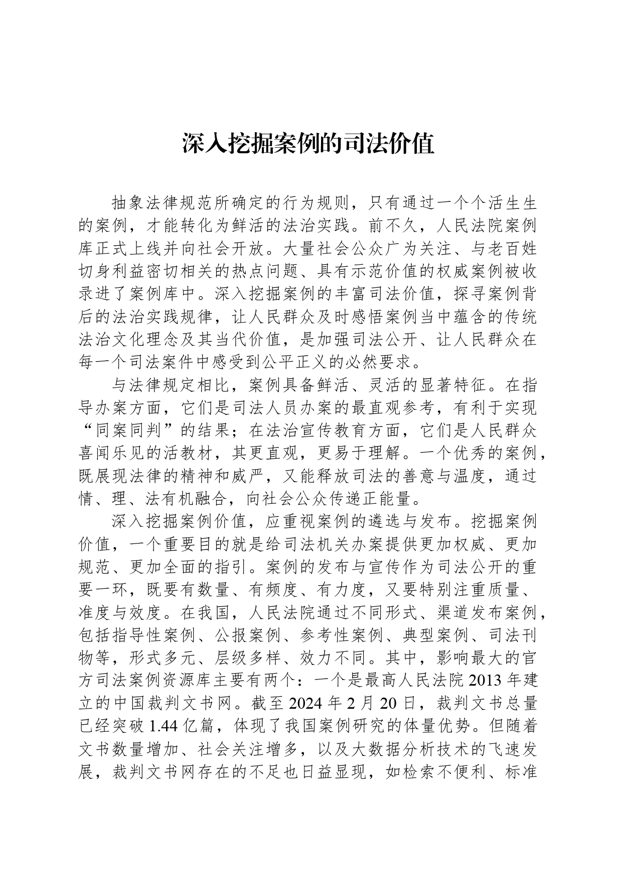 深入挖掘案例的司法价值_第1页