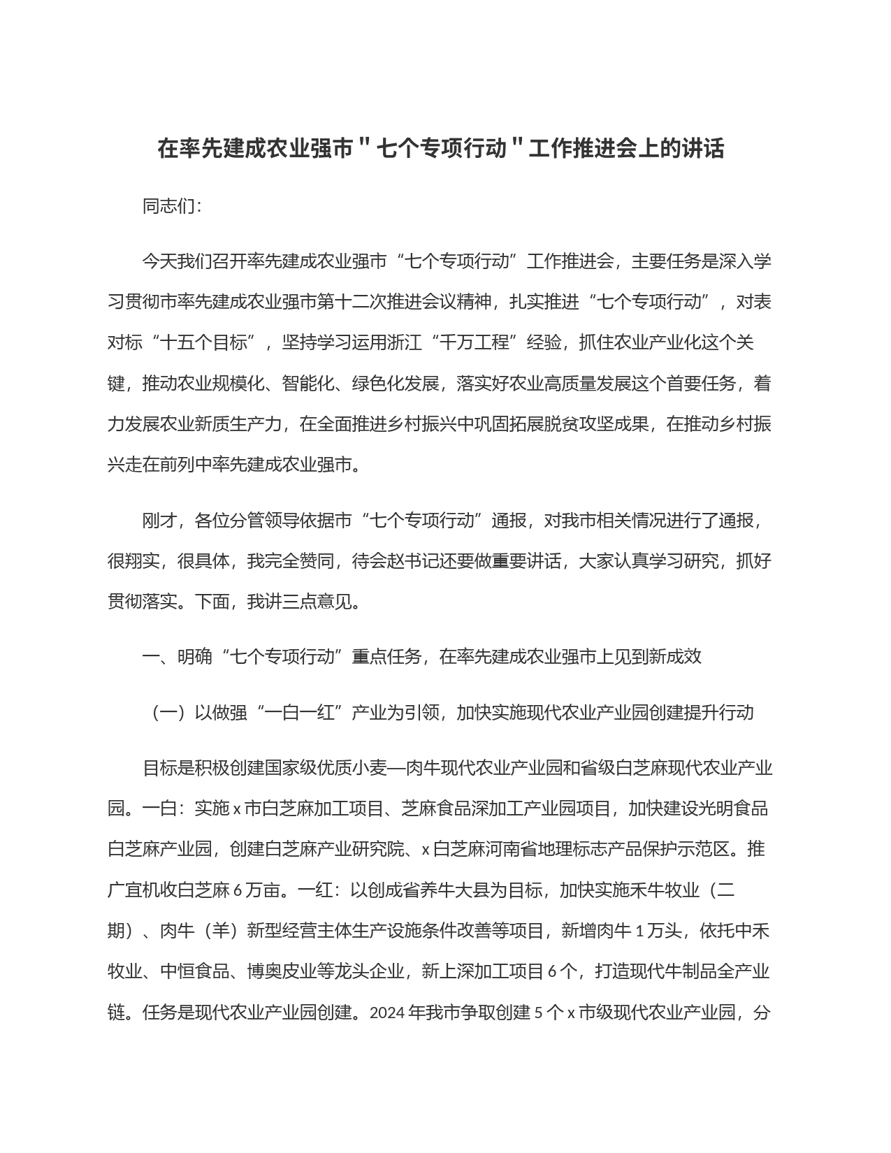 在率先建成农业强市＂七个专项行动＂工作推进会上的讲话_第1页