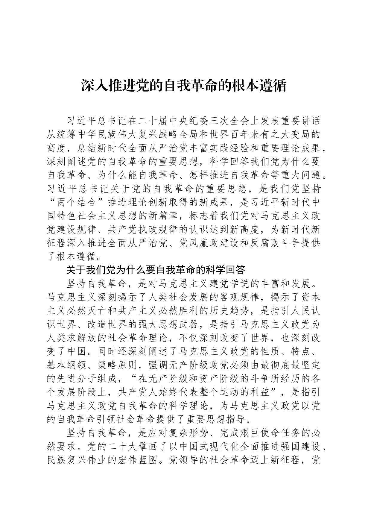 深入推进党的自我革命的根本遵循_第1页