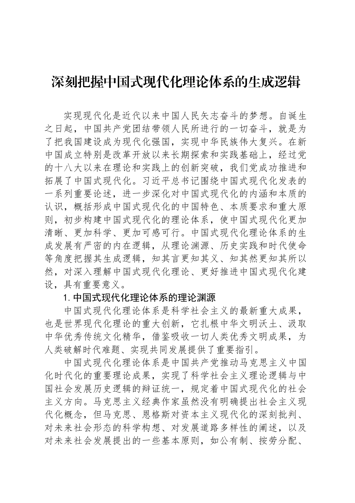 深刻把握中国式现代化理论体系的生成逻辑_第1页