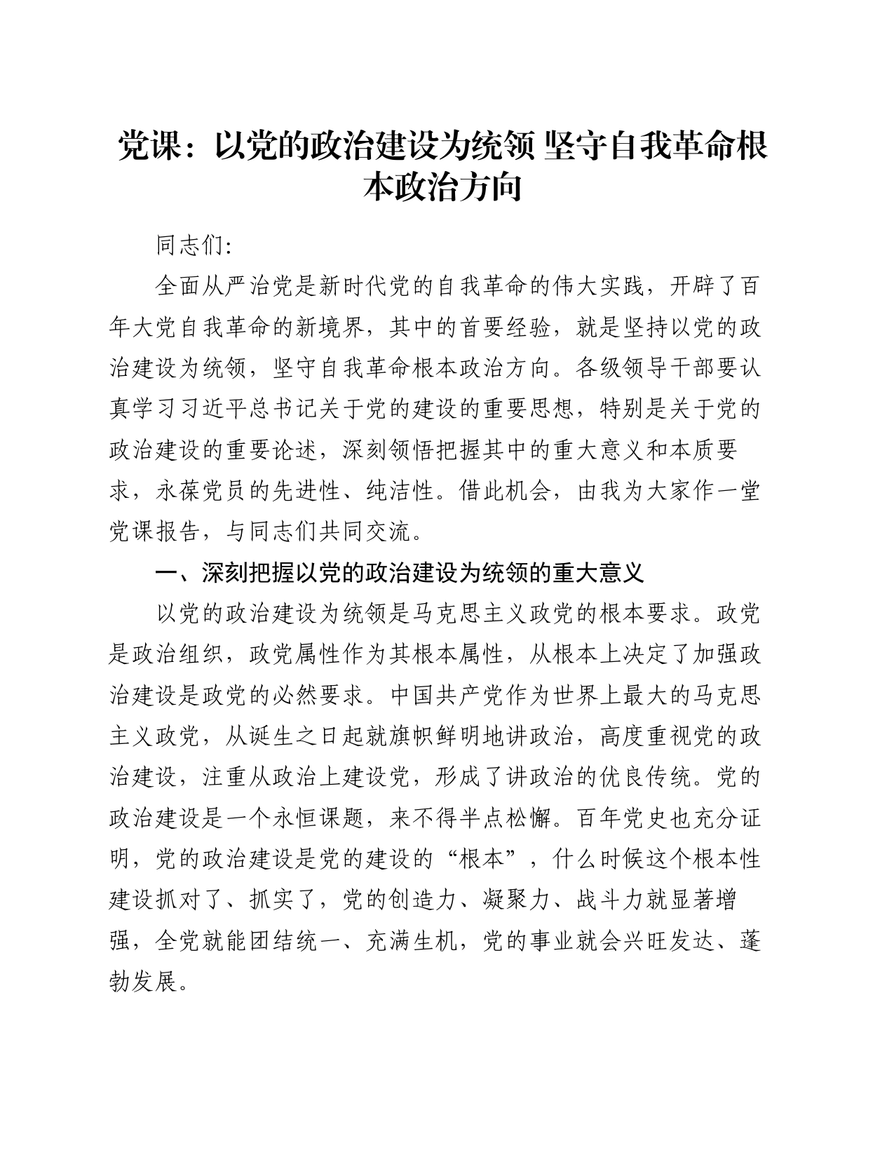 党课：以党的政治建设为统领 坚守自我革命根本政治方向_第1页