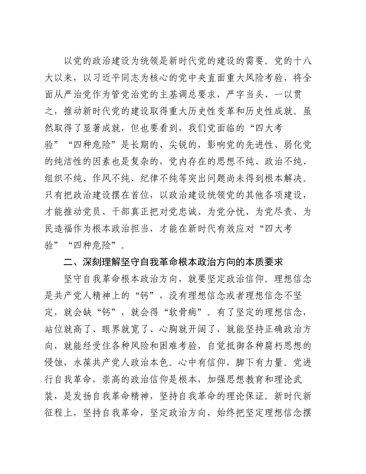 党课：以党的政治建设为统领 坚守自我革命根本政治方向_第2页