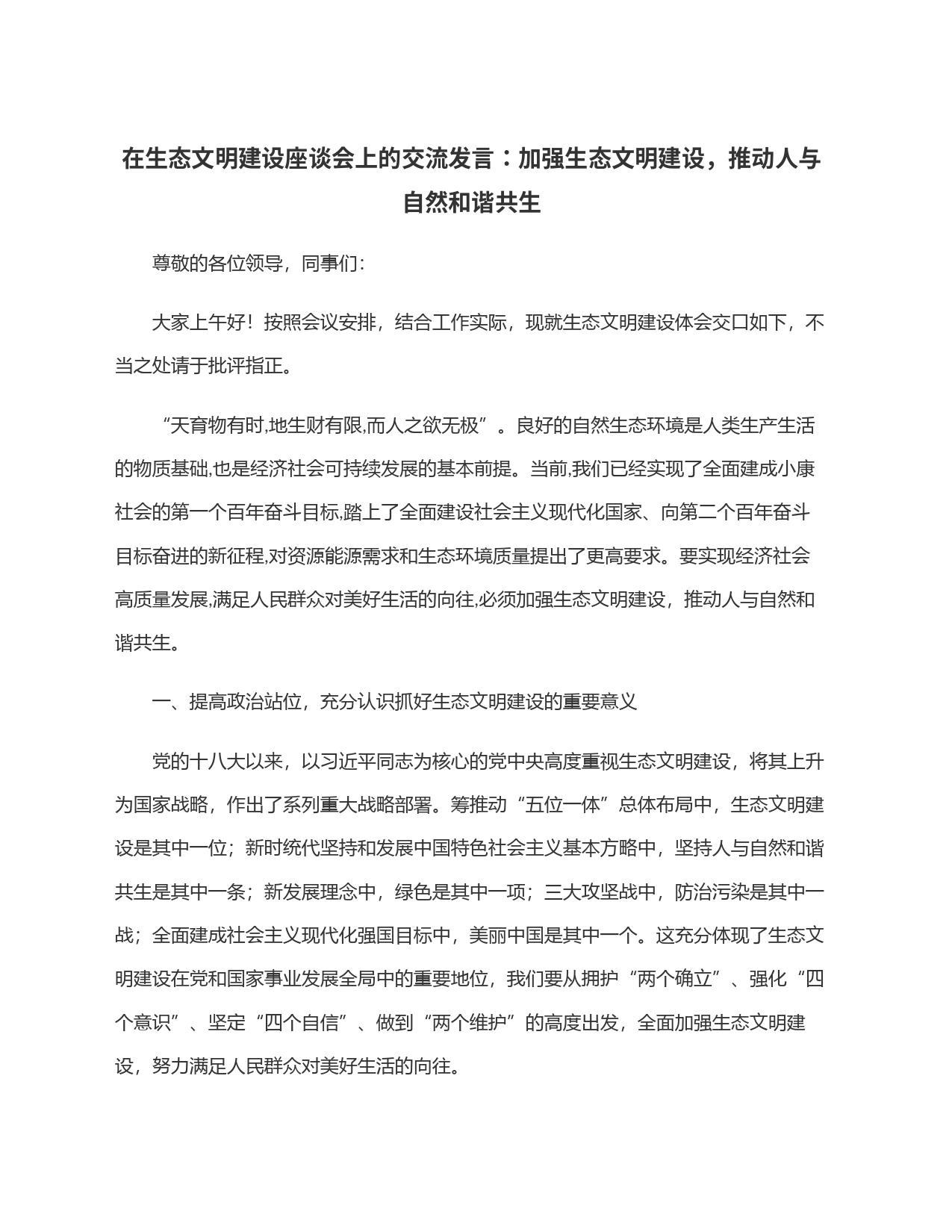 在生态文明建设座谈会上的交流发言：加强生态文明建设，推动人与自然和谐共生_第1页