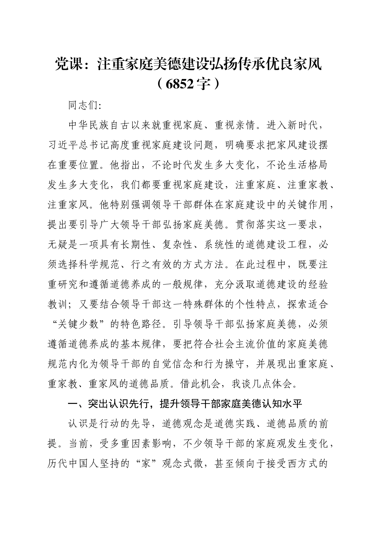 党课：注重家庭美德建设弘扬传承优良家风（6852字）_第1页