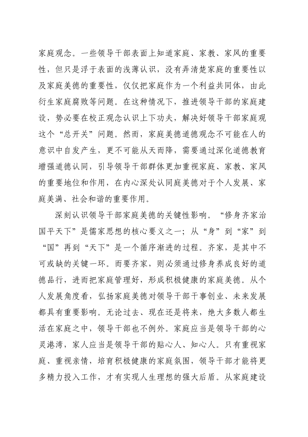 党课：注重家庭美德建设弘扬传承优良家风（6852字）_第2页