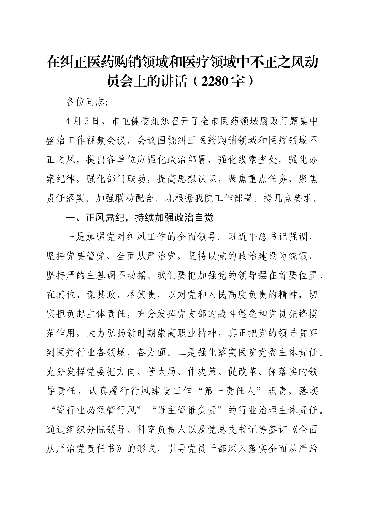 在纠正医药购销领域和医疗领域中不正之风动员会上的讲话（2280字）_第1页