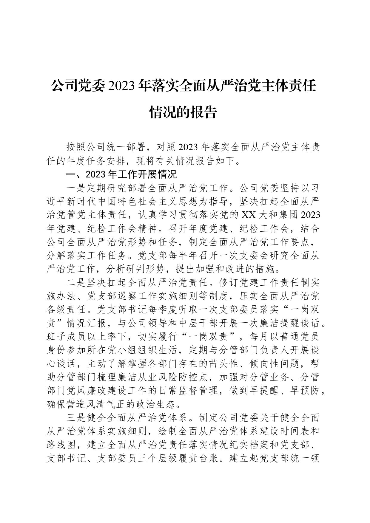 公司党委2023年落实全面从严治党主体责任情况的报告_第1页