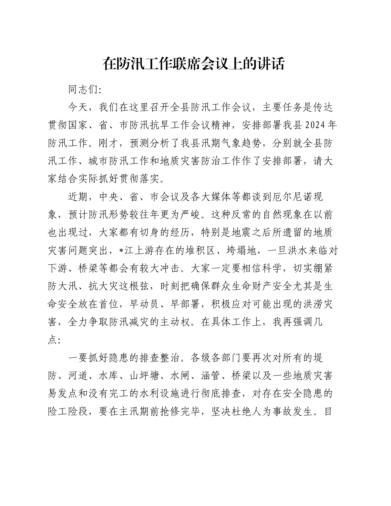 在防汛工作联席会议上的讲话_第1页