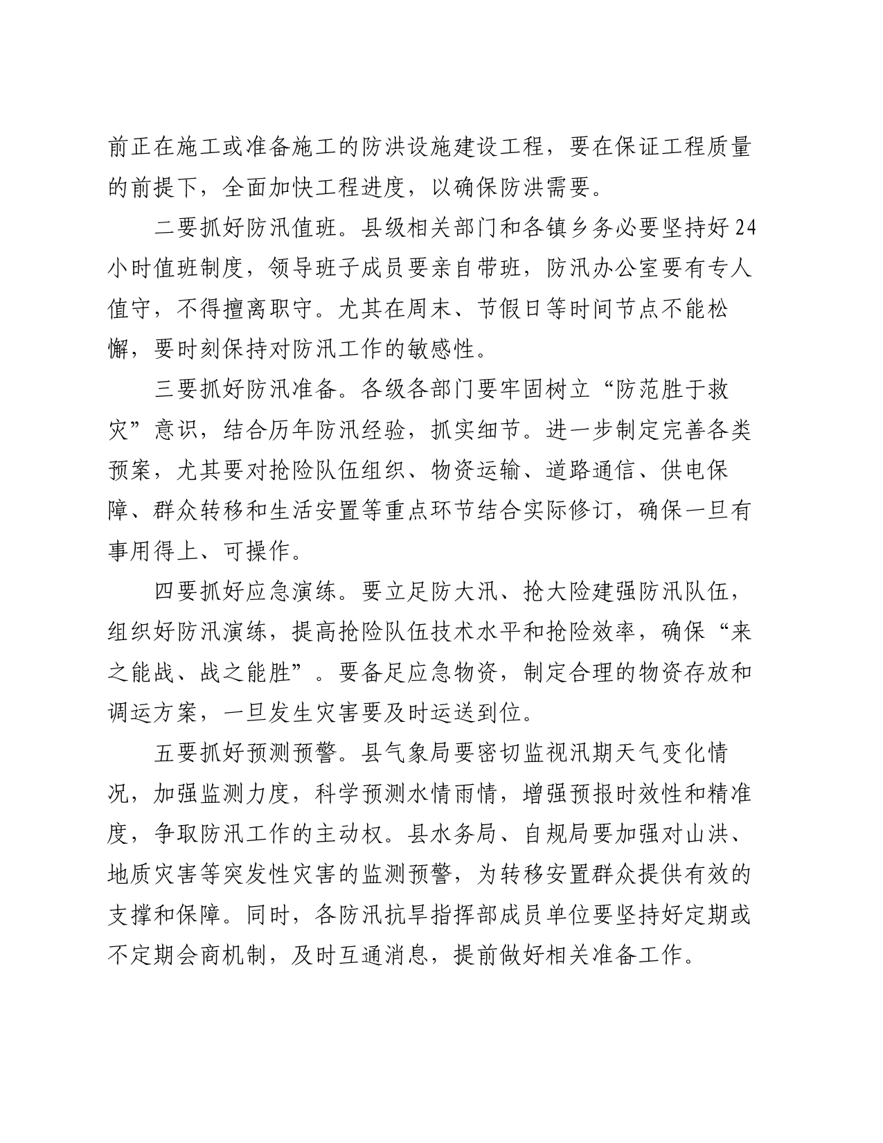 在防汛工作联席会议上的讲话_第2页