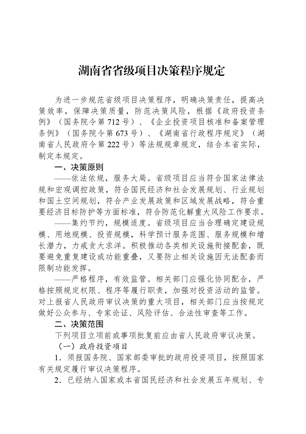 湖南省省级项目决策程序规定_第1页