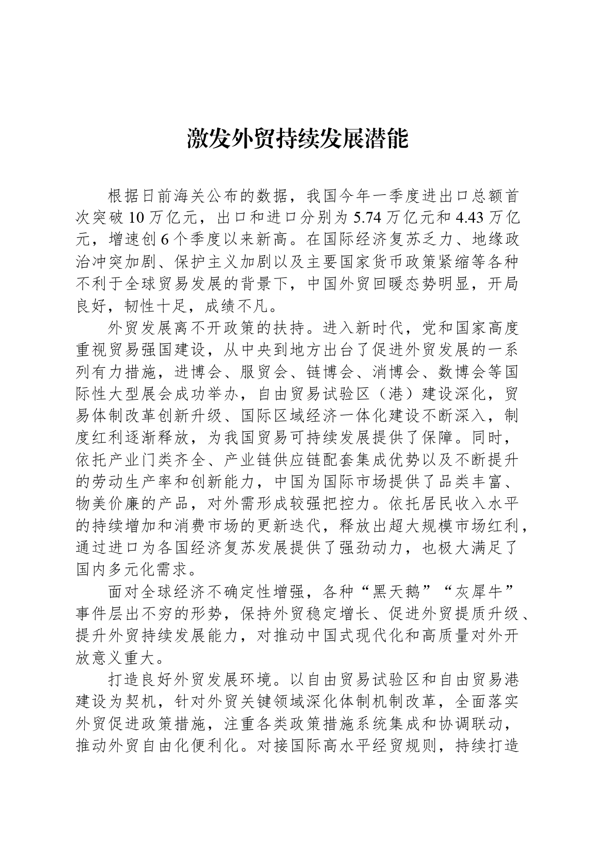 激发外贸持续发展潜能_第1页