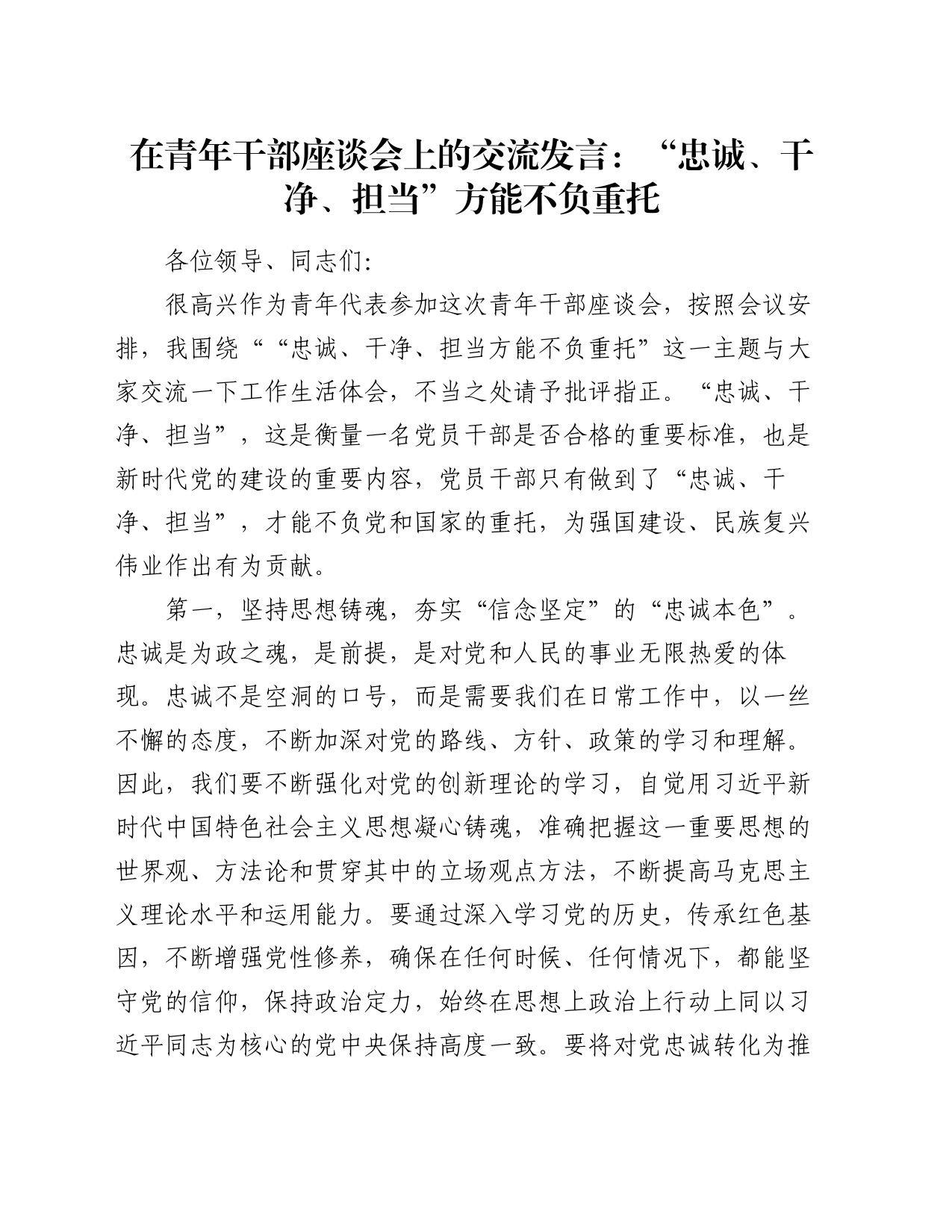 在青年干部座谈会上的交流发言：“忠诚、干净、担当”方能不负重托_第1页