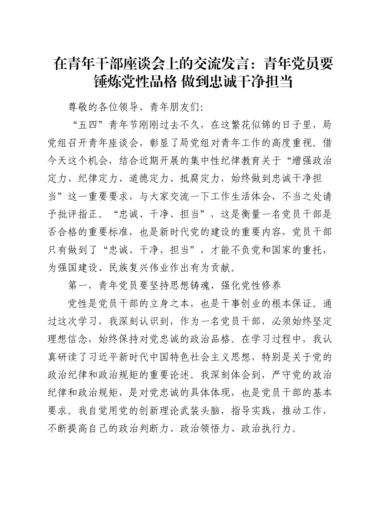 在青年干部座谈会上的交流发言：青年党员要锤炼党性品格     做到忠诚干净担当_第1页