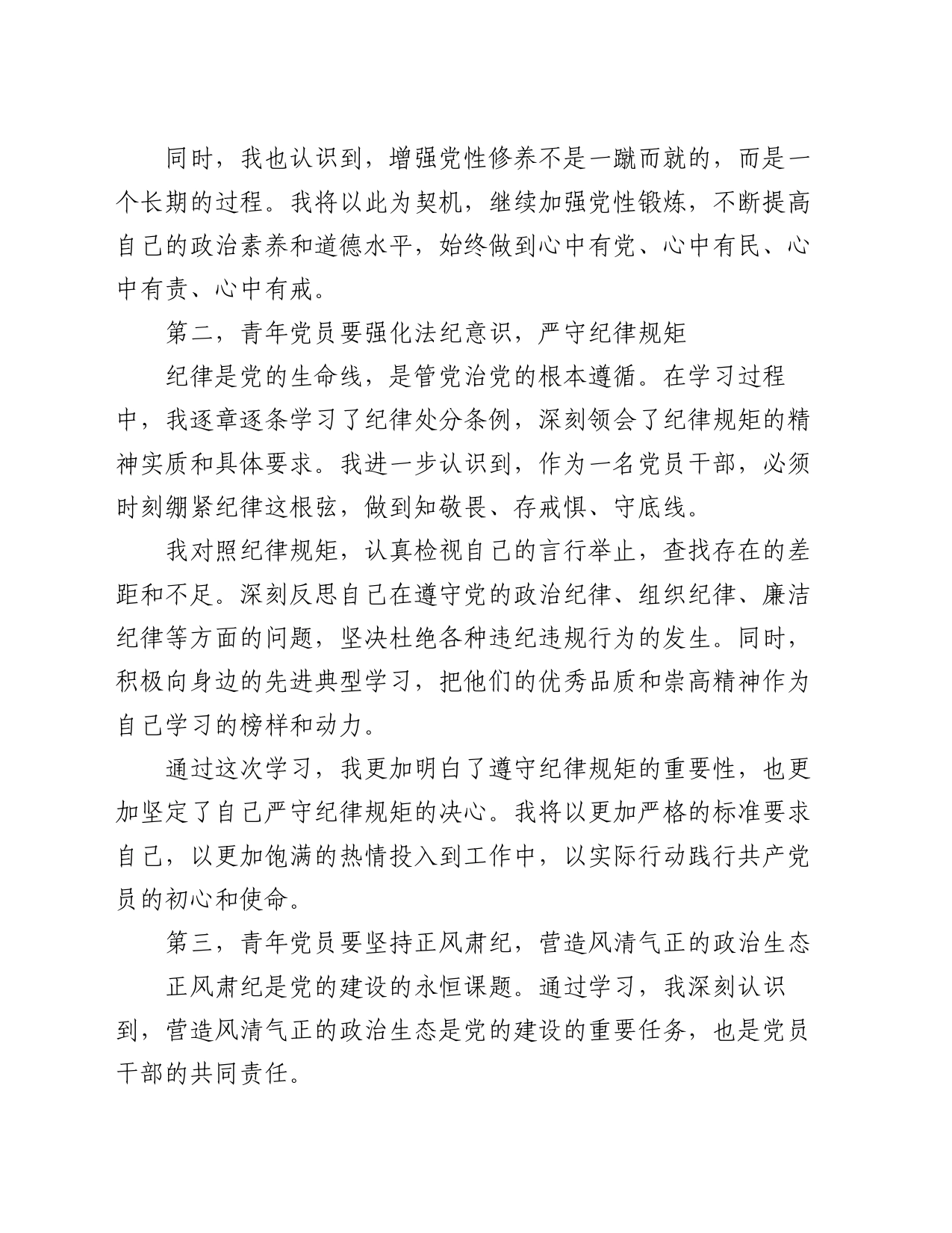 在青年干部座谈会上的交流发言：青年党员要锤炼党性品格     做到忠诚干净担当_第2页