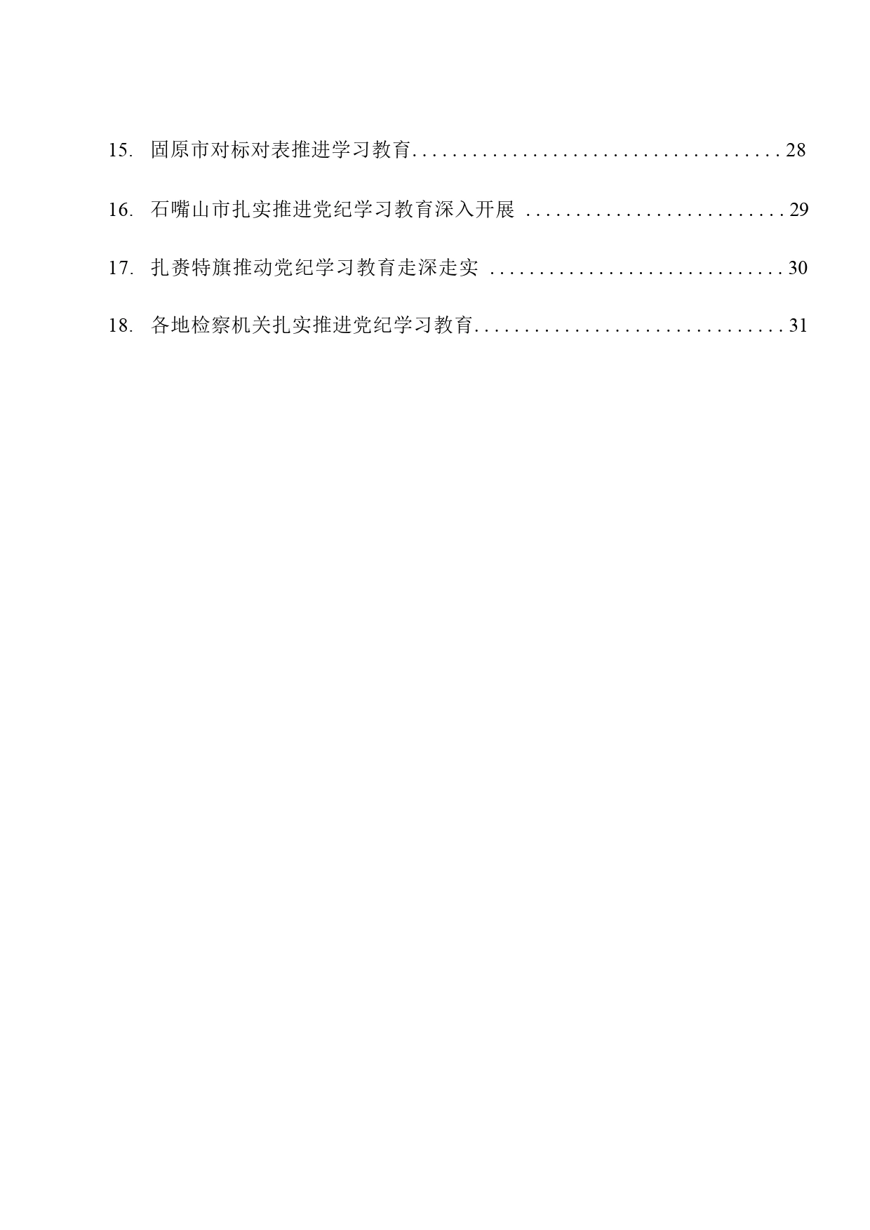 热点系列682（18篇）2024年党纪学习教育之工作总结、汇报、经验材料素材汇编（一）_第2页