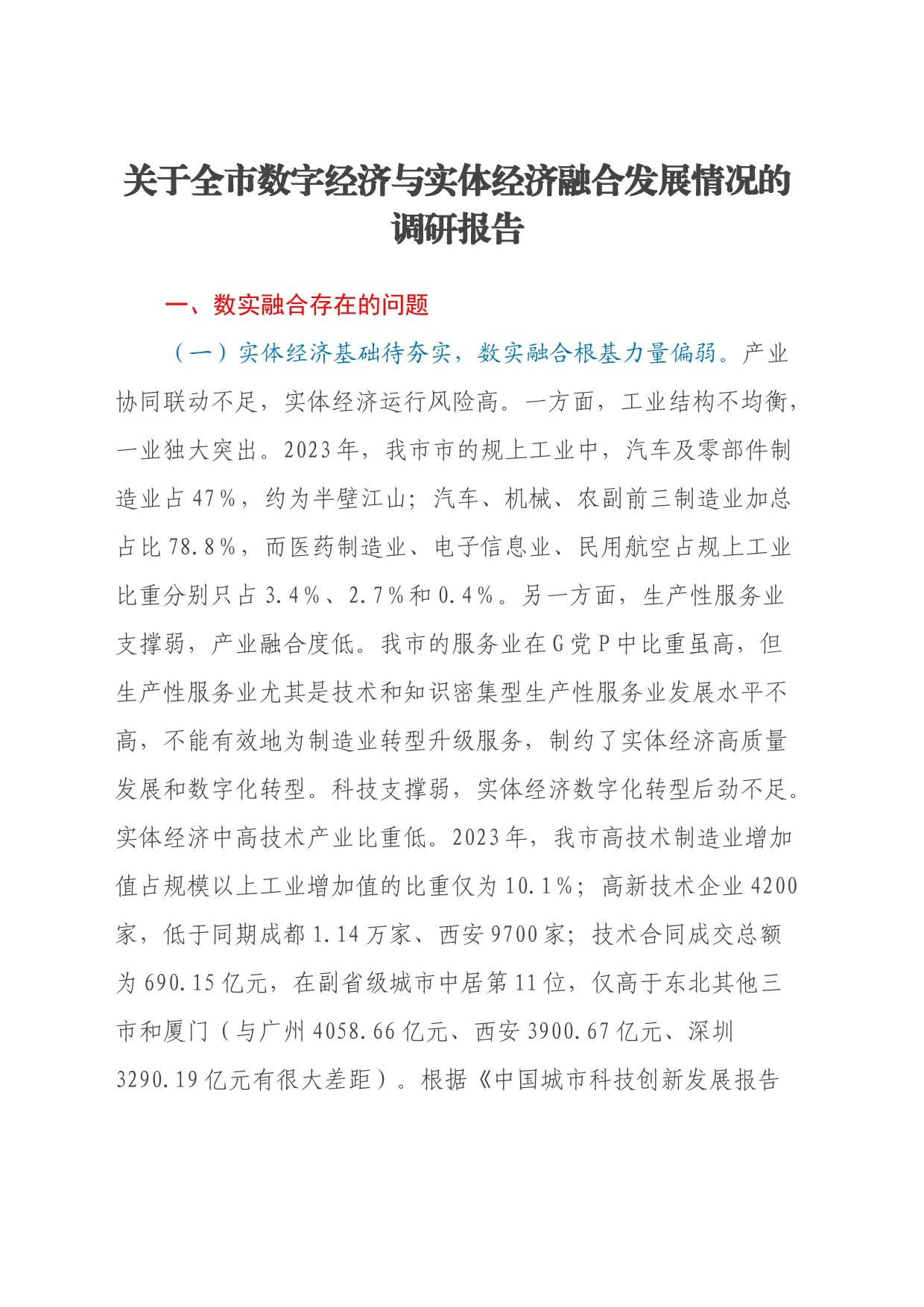 关于全市数字经济与实体经济融合发展情况的调研报告_第1页