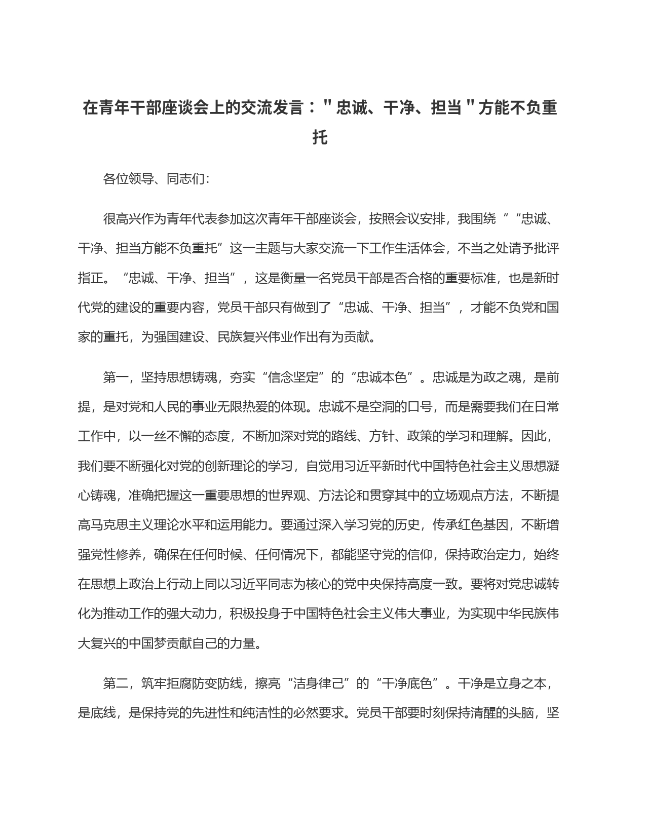 在青年干部座谈会上的交流发言：＂忠诚、干净、担当＂方能不负重托_第1页