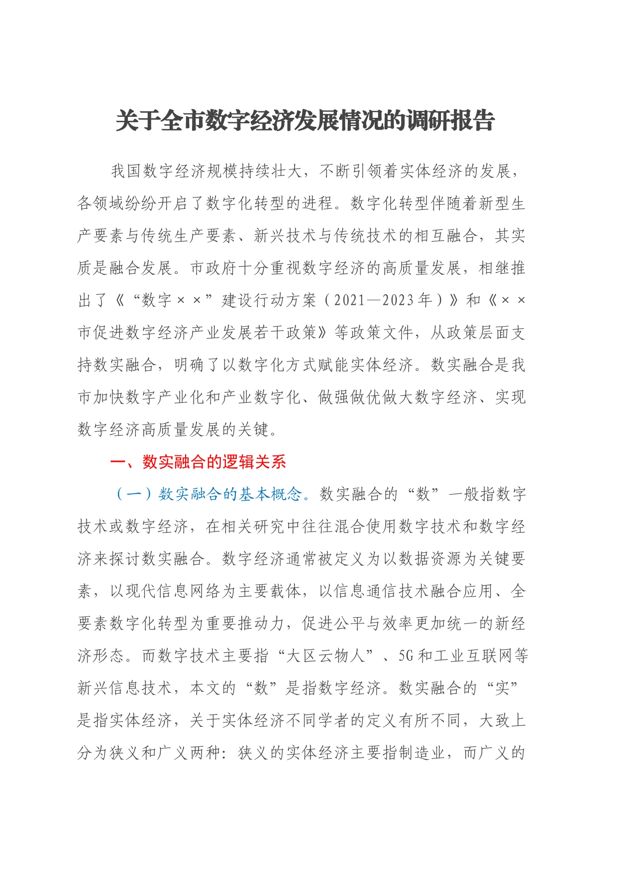 关于全市数字经济发展情况的调研报告_第1页
