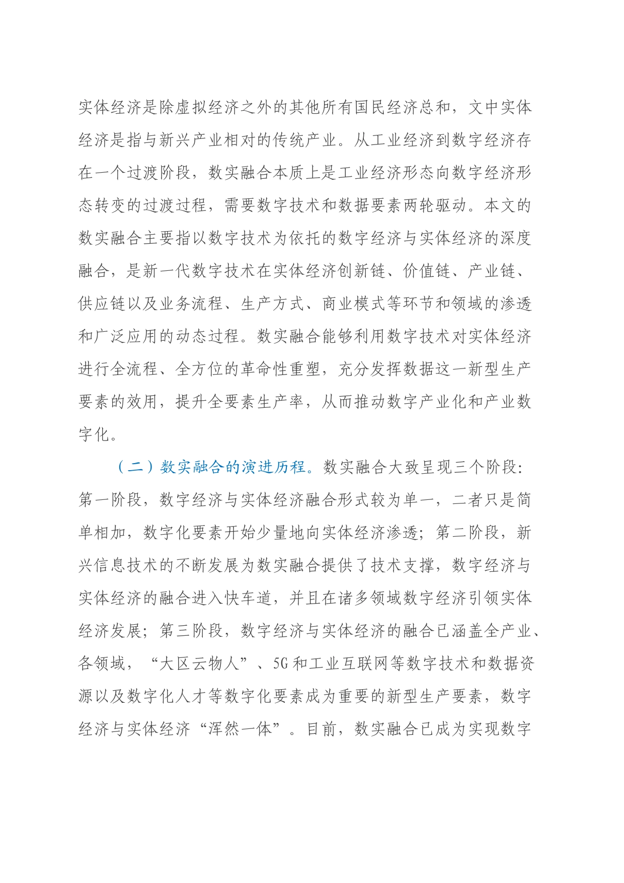 关于全市数字经济发展情况的调研报告_第2页
