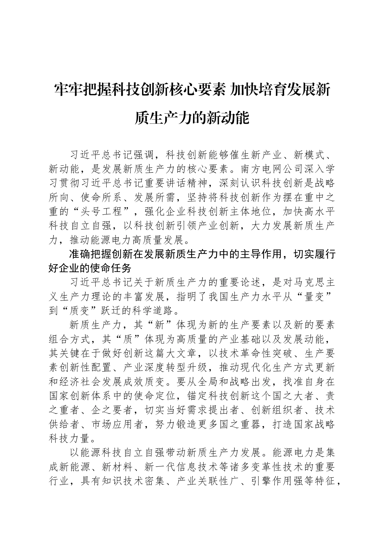 牢牢把握科技创新核心要素 加快培育发展新质生产力的新动能_第1页