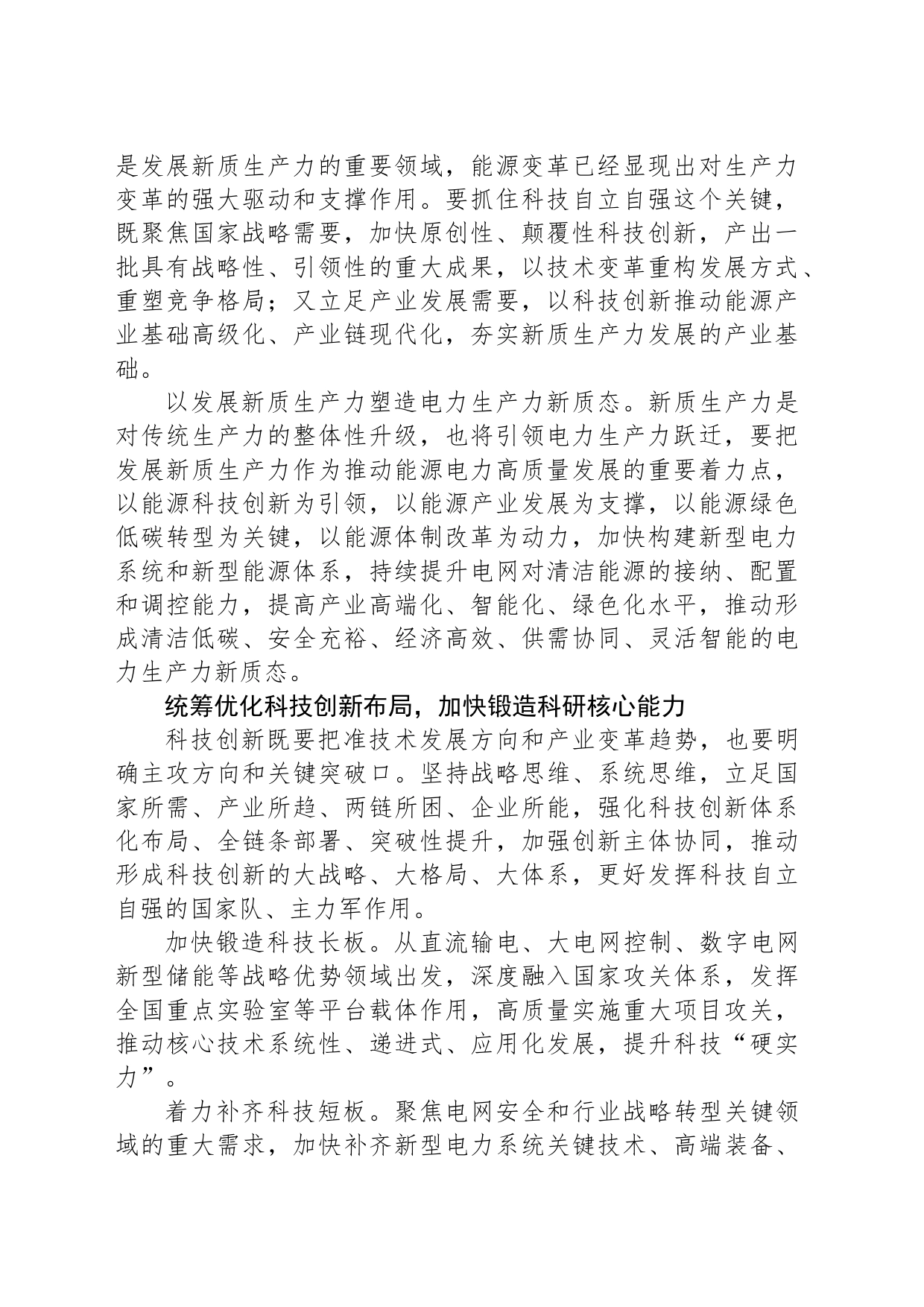 牢牢把握科技创新核心要素 加快培育发展新质生产力的新动能_第2页