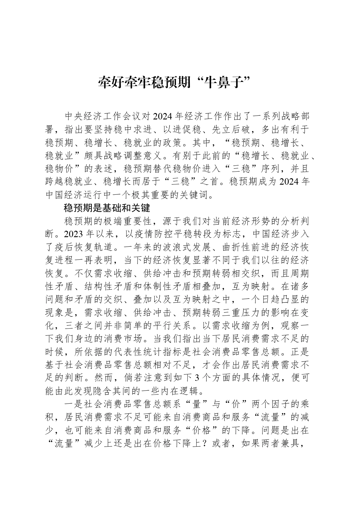 牵好牵牢稳预期“牛鼻子”_第1页