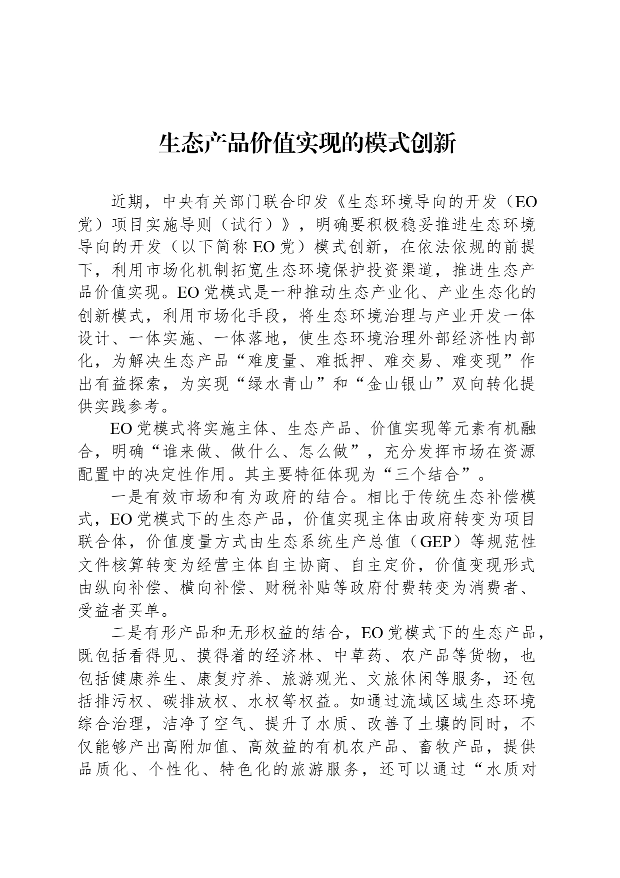 生态产品价值实现的模式创新_第1页