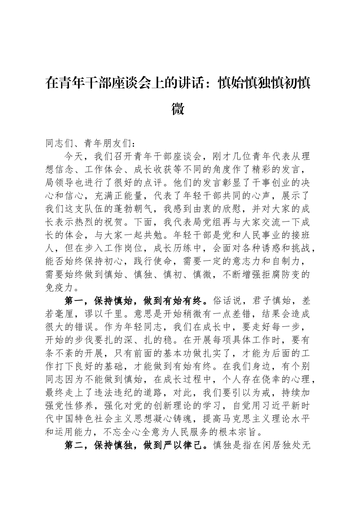 在青年干部座谈会上的讲话：慎始慎独慎初慎微_第1页