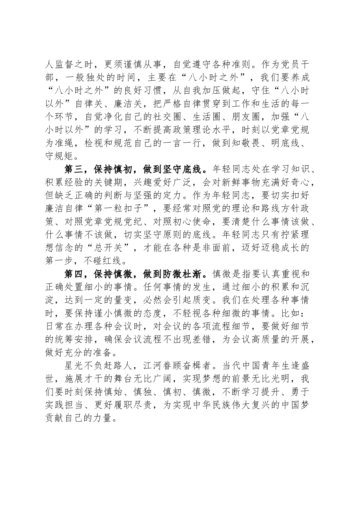 在青年干部座谈会上的讲话：慎始慎独慎初慎微_第2页