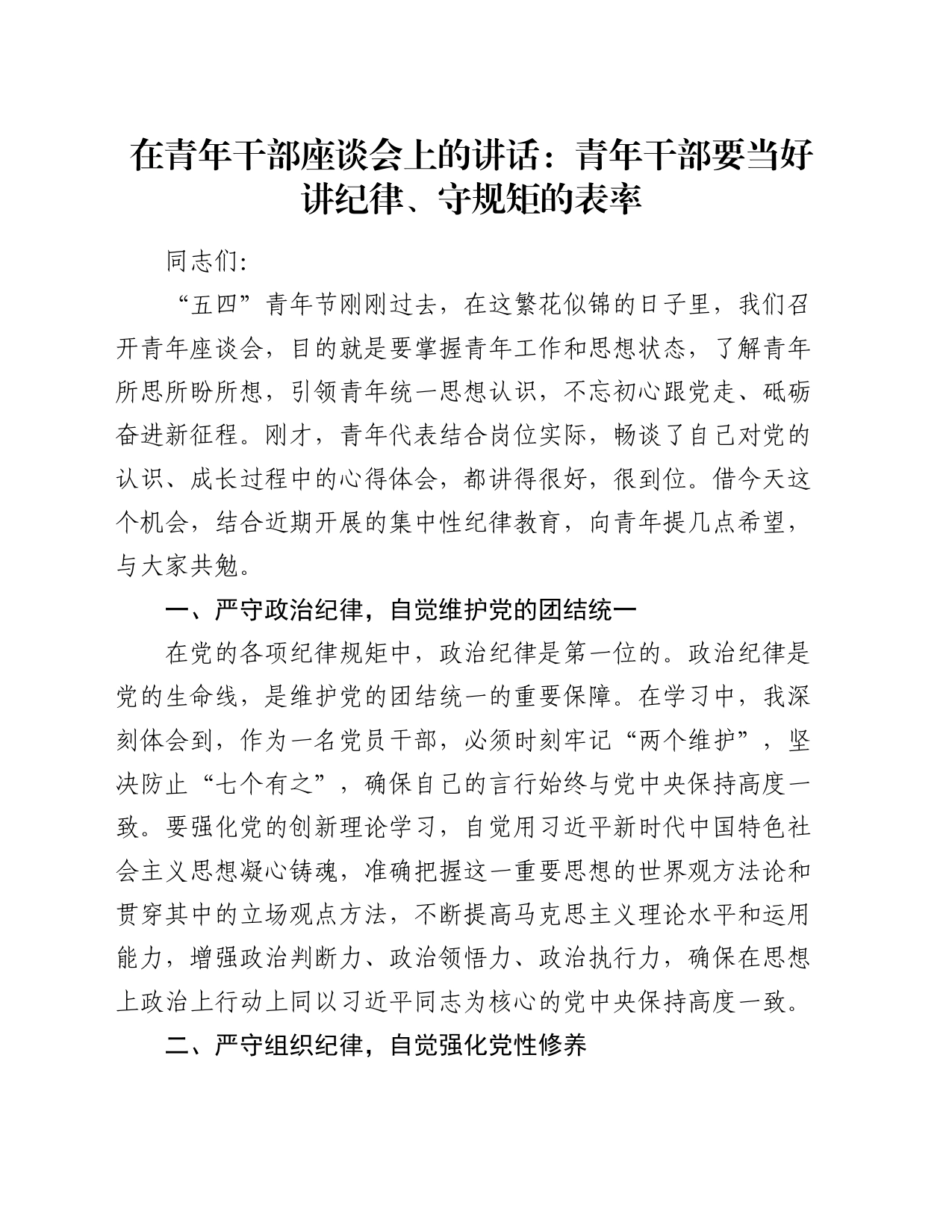 在青年干部座谈会上的讲话：青年干部要当好讲纪律、守规矩的表率_第1页