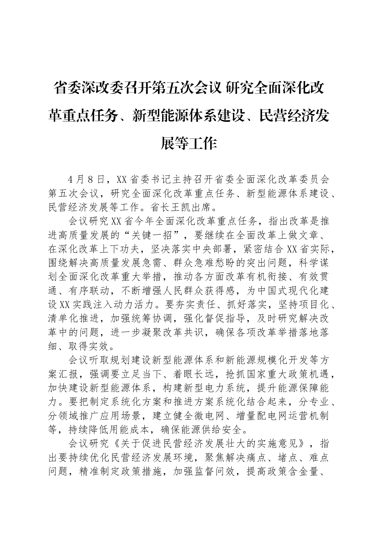 省委深改委召开第五次会议 研究全面深化改革重点任务、新型能源体系建设、民营经济发展等工作_第1页