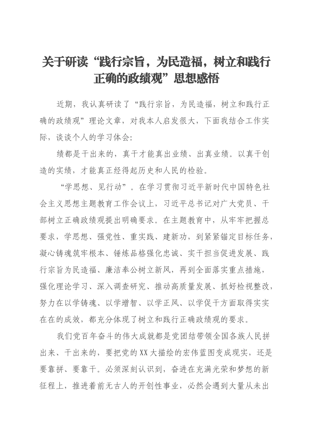 关于研读“践行宗旨，为民造福，树立和践行正确的政绩观”思想感悟（心得体会）_第1页