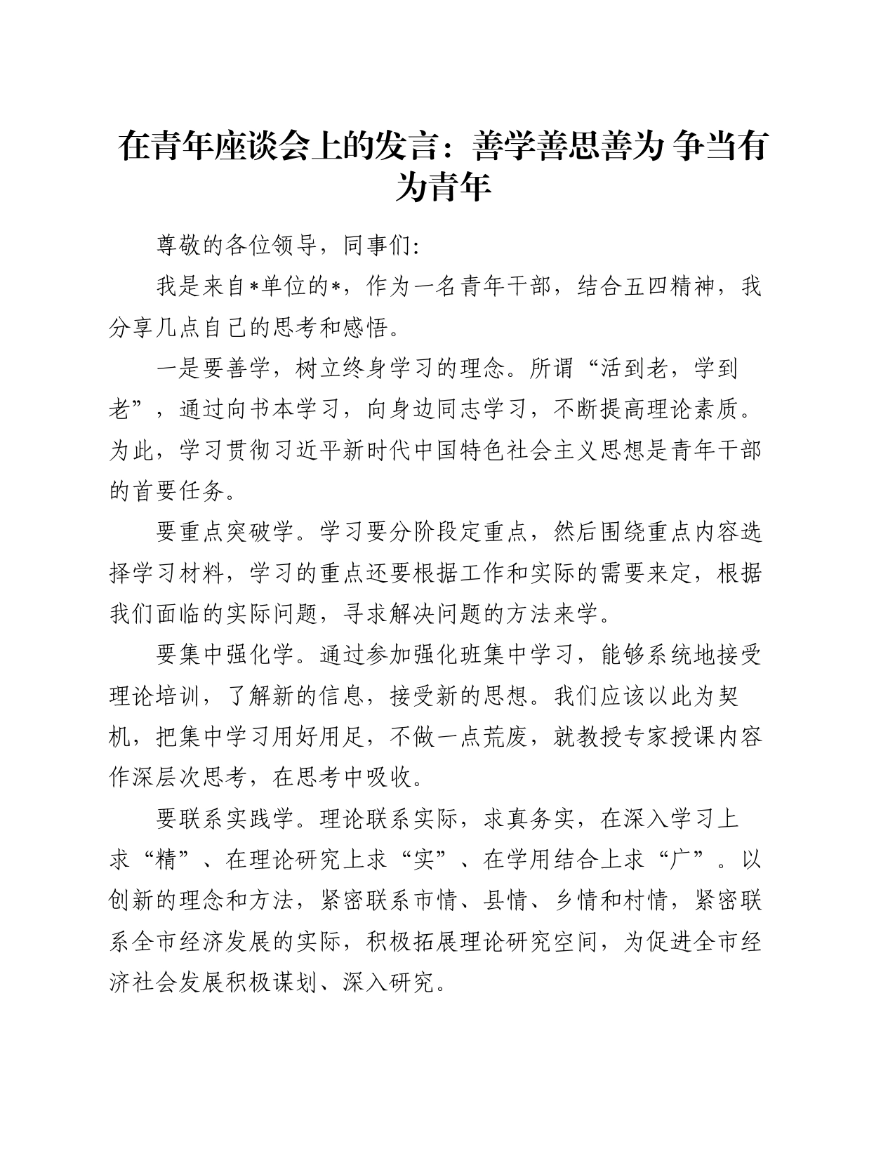 在青年座谈会上的发言：善学善思善为 争当有为青年_第1页
