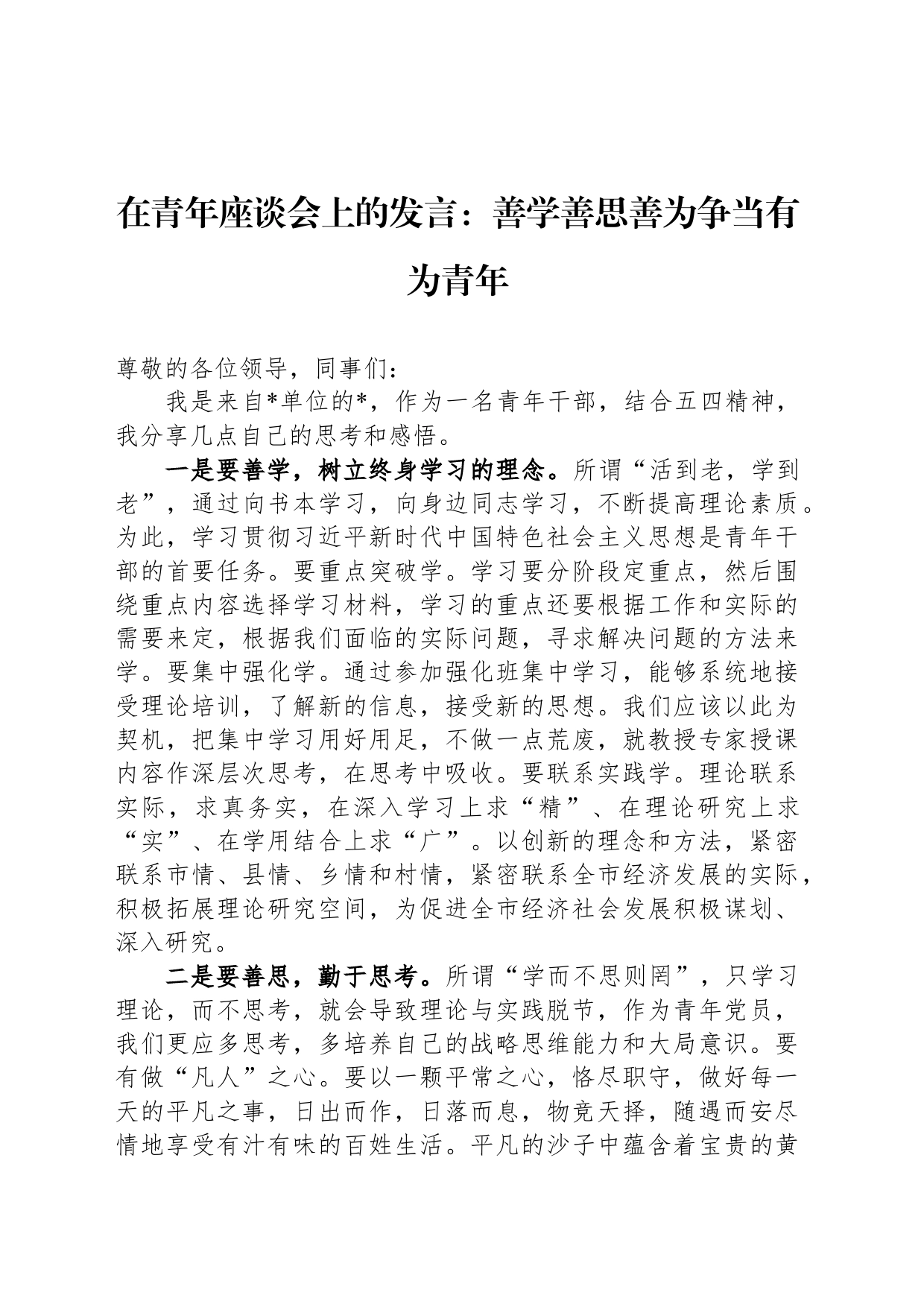 在青年座谈会上的发言：善学善思善为争当有为青年_第1页