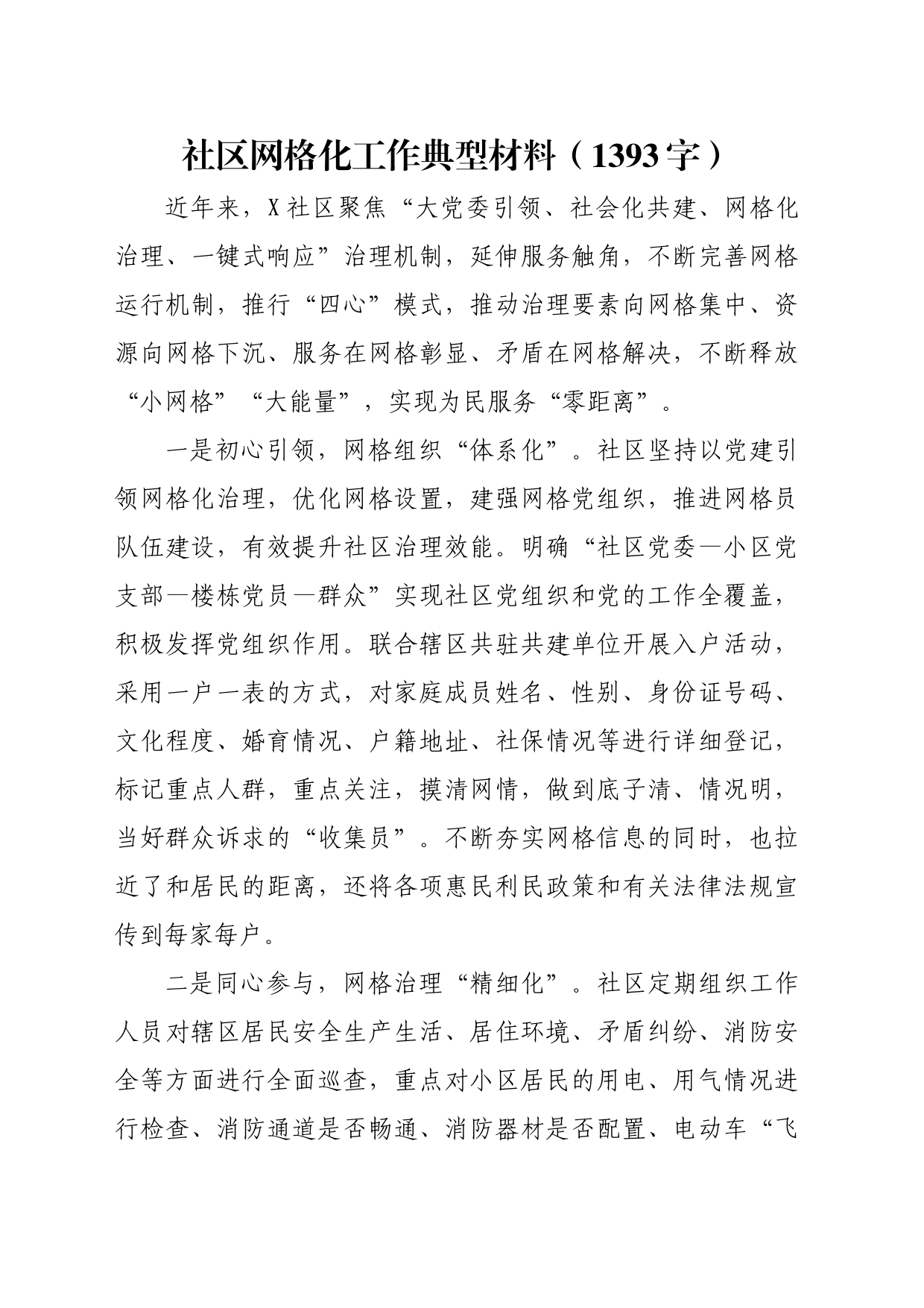 社区网格化工作典型材料（1393字）_第1页