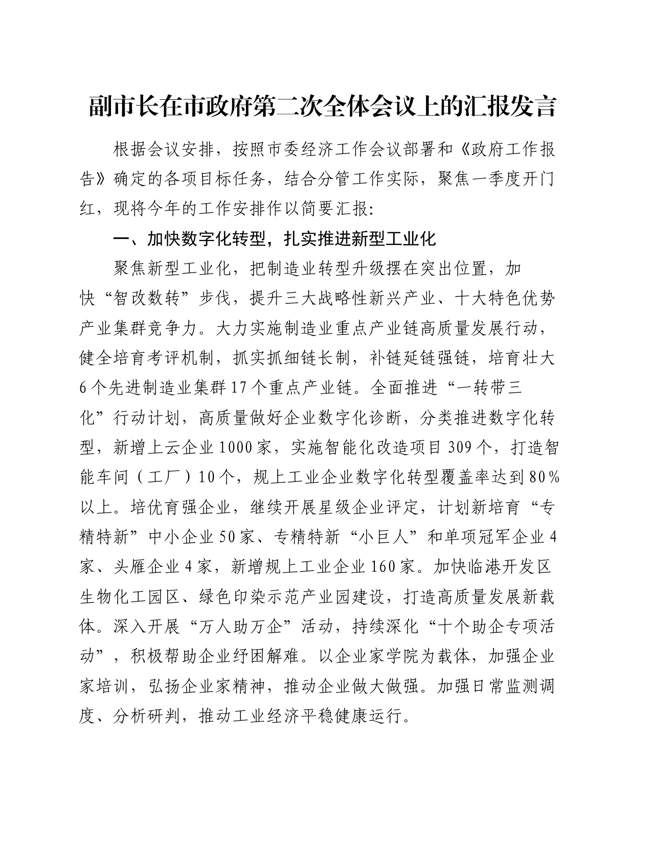 副市长在市政府第二次全体会议上的汇报发言_第1页
