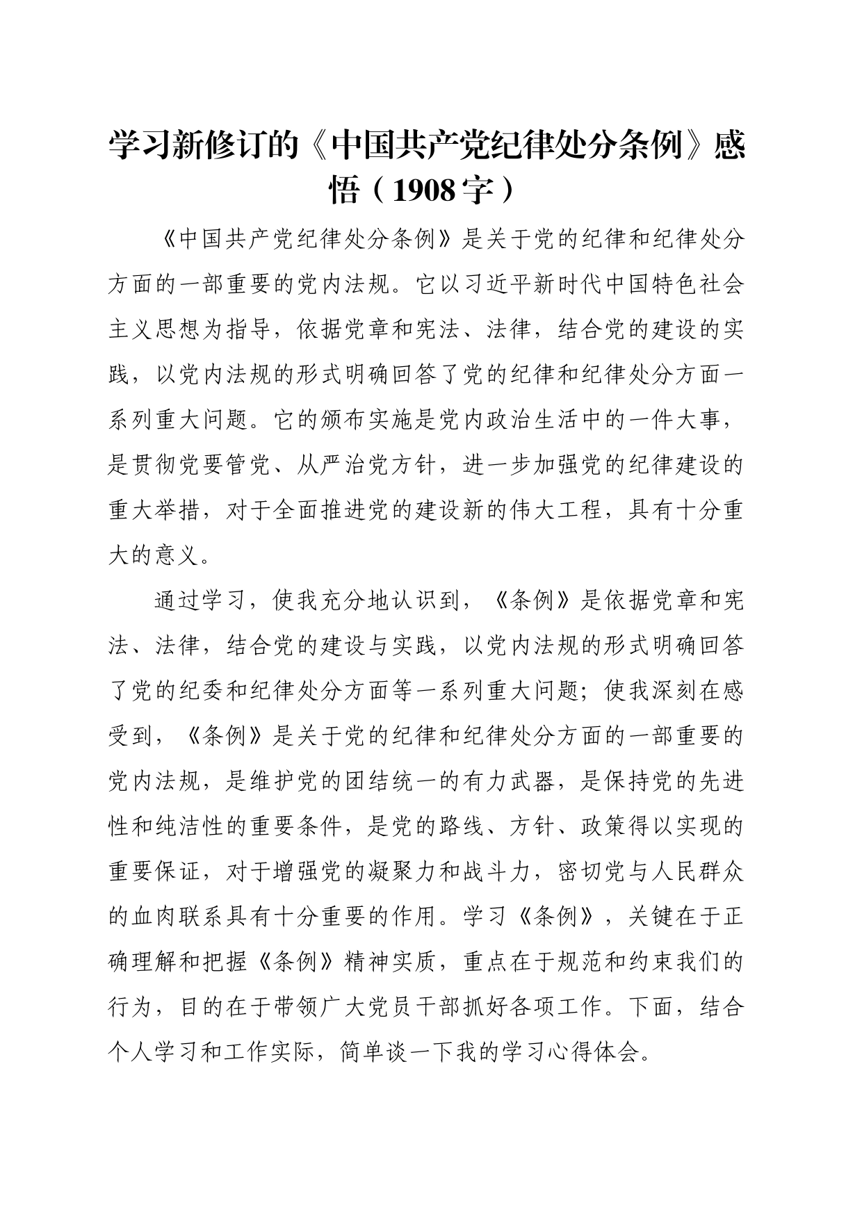学习新修订的《中国共产党纪律处分条例》感悟（1908字）_第1页