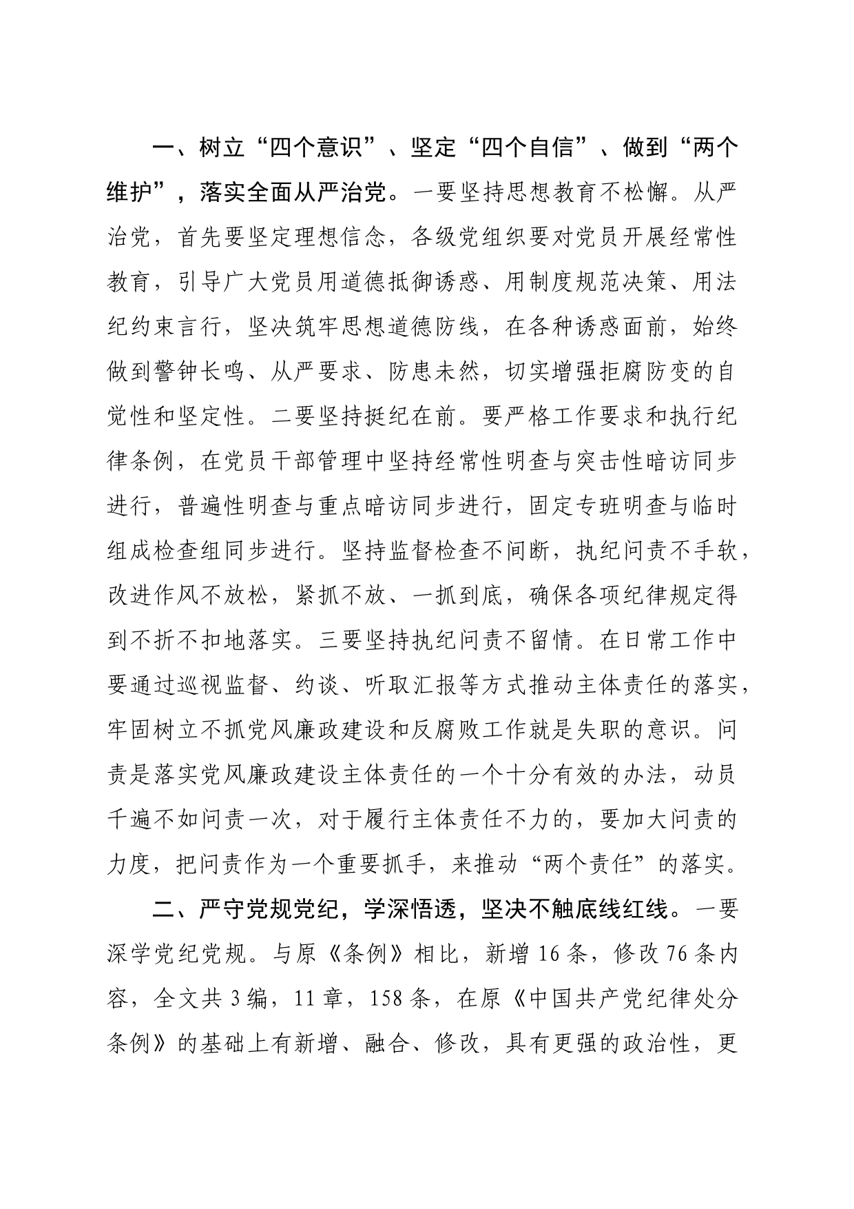 学习新修订的《中国共产党纪律处分条例》感悟（1908字）_第2页
