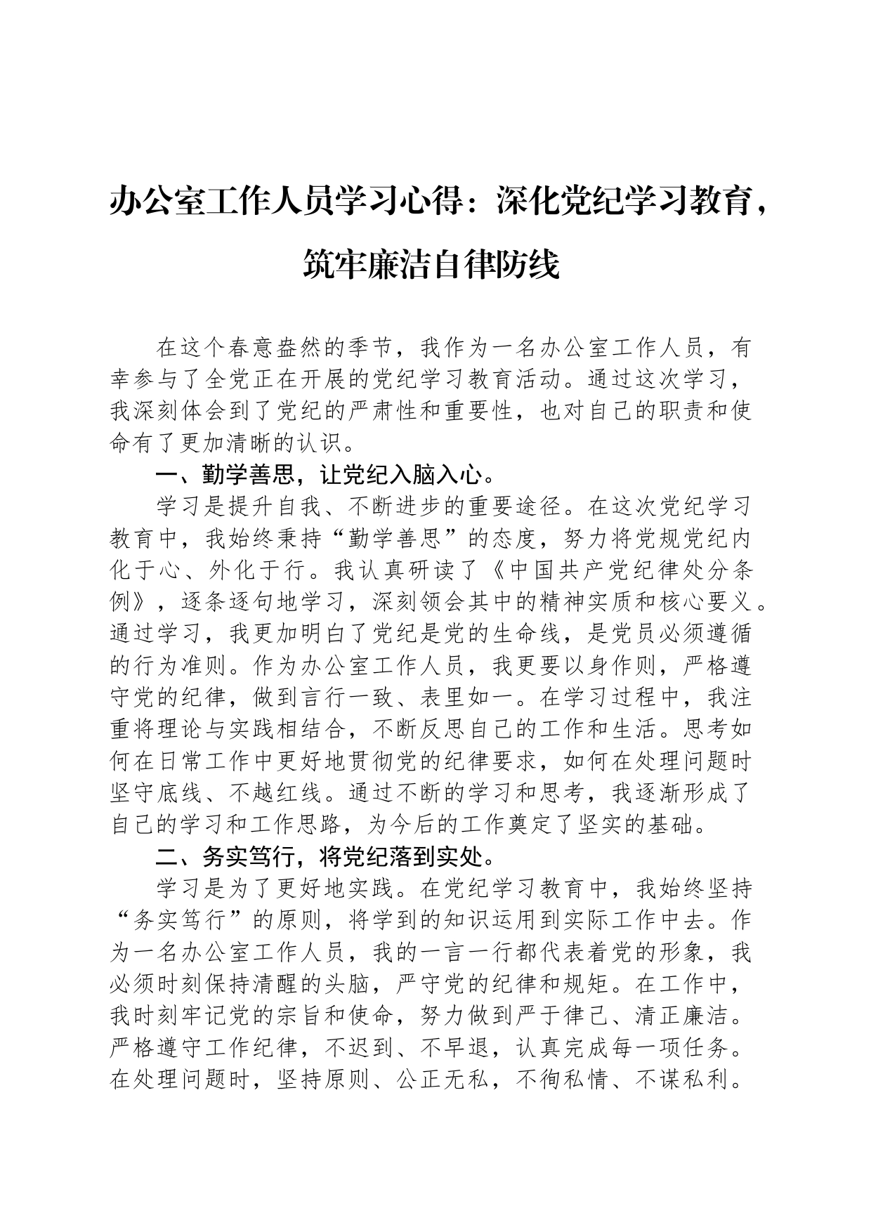 办公室工作人员学习心得：深化党纪学习教育，筑牢廉洁自律防线_第1页