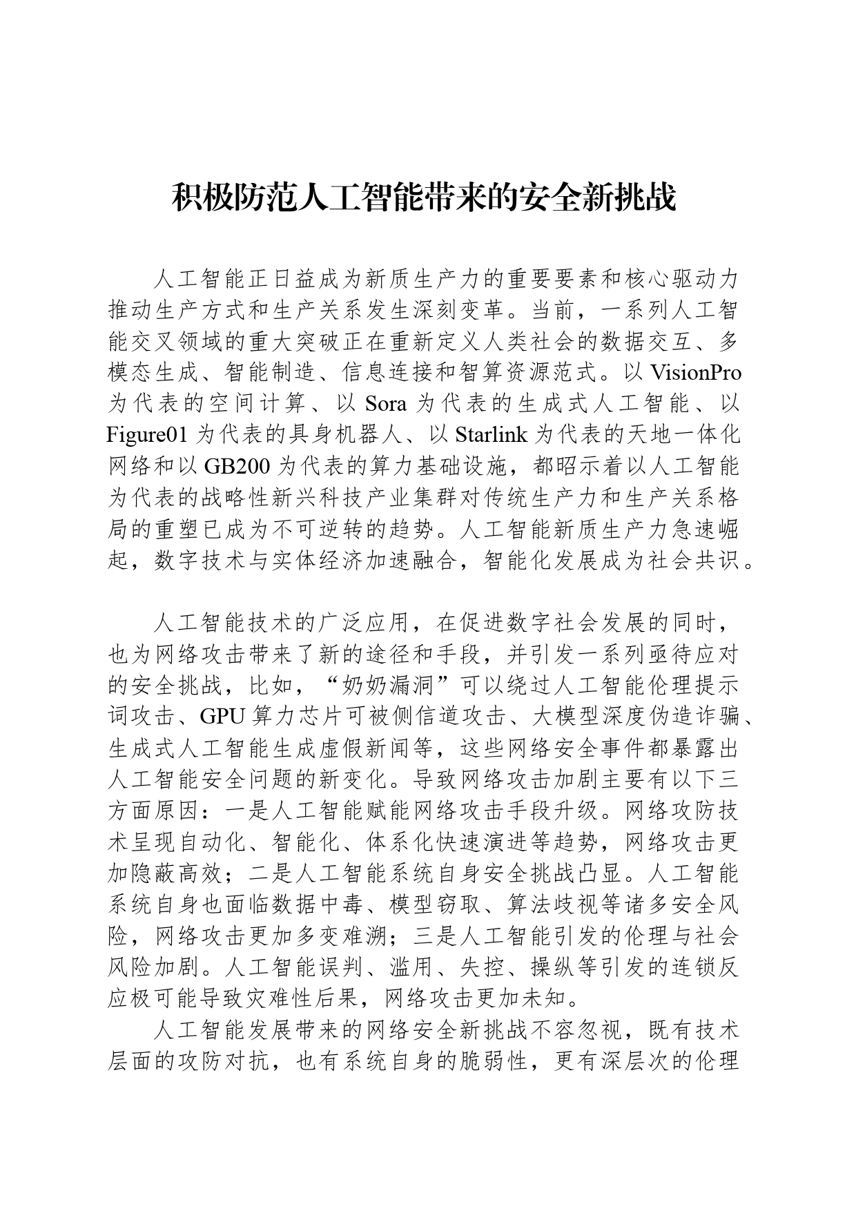 积极防范人工智能带来的安全新挑战_第1页