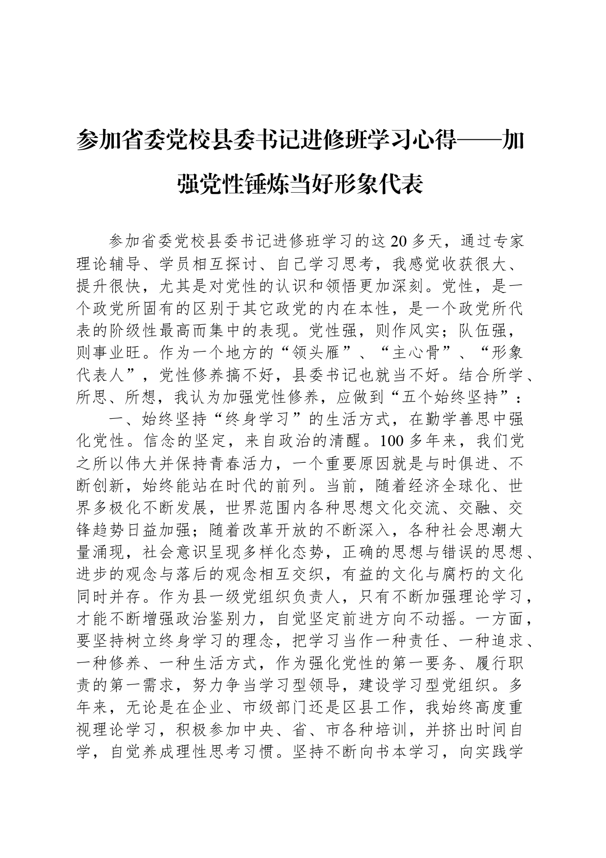 参加省委党校县委书记进修班学习心得——加强党性锤炼当好形象代表_第1页